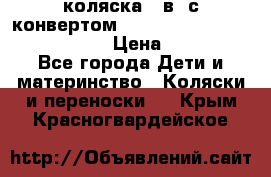 коляска  3в1 с конвертом Reindeer “Leather Collection“ › Цена ­ 49 950 - Все города Дети и материнство » Коляски и переноски   . Крым,Красногвардейское